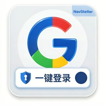 谷歌一键登录
