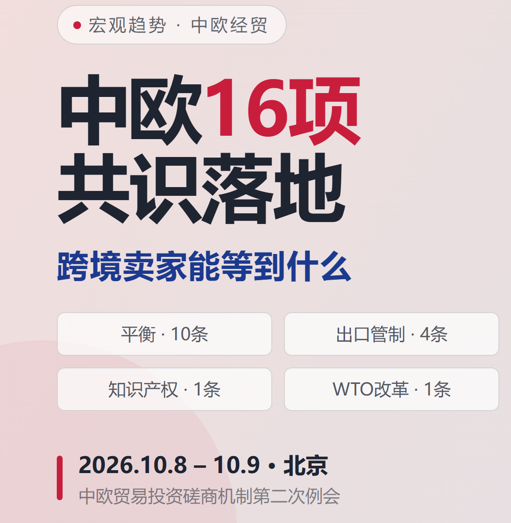 中欧磋商出了16条，和做欧洲生意的卖家有关的就这几条