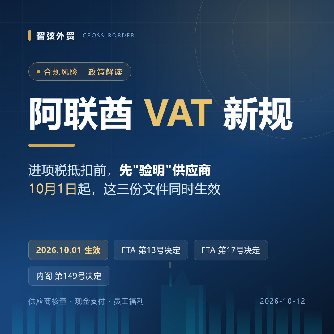 阿联酋VAT进项税新规10月1日已生效：抵扣之前，你得先"验明"供应商