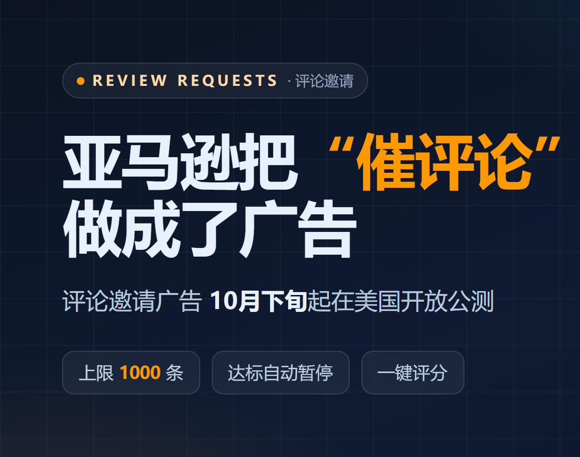 亚马逊把"催评论"做成了广告：涨3倍、封顶1000条，卖家怎么接