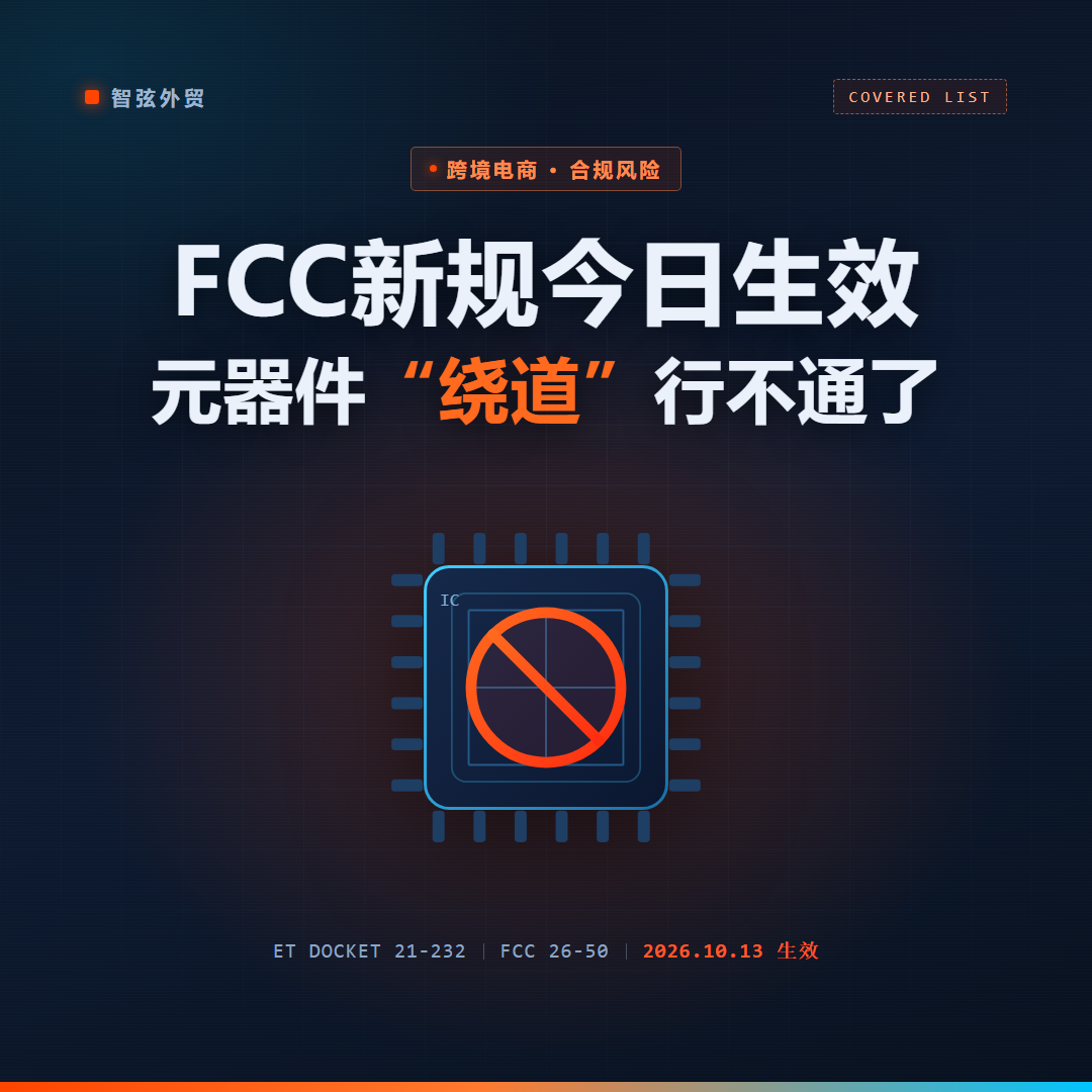 FCC新规今日生效：元器件“绕道”行不通了