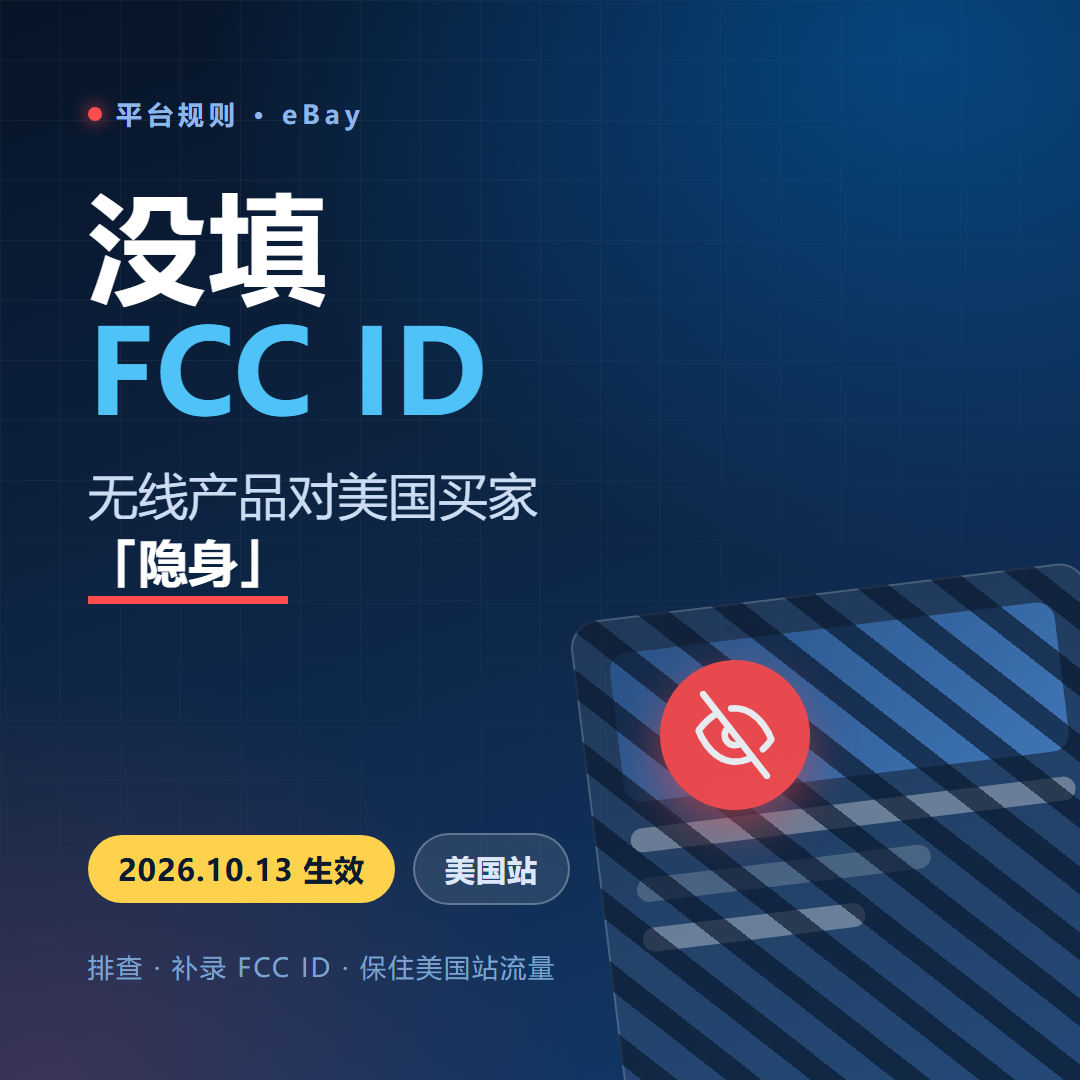 没填 FCC ID，你的无线产品 listing 可能对美国买家"隐身"
