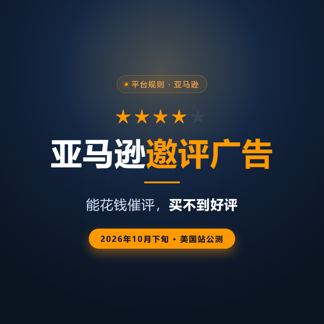 亚马逊邀评广告要来了：能花钱催评，但买不到好评