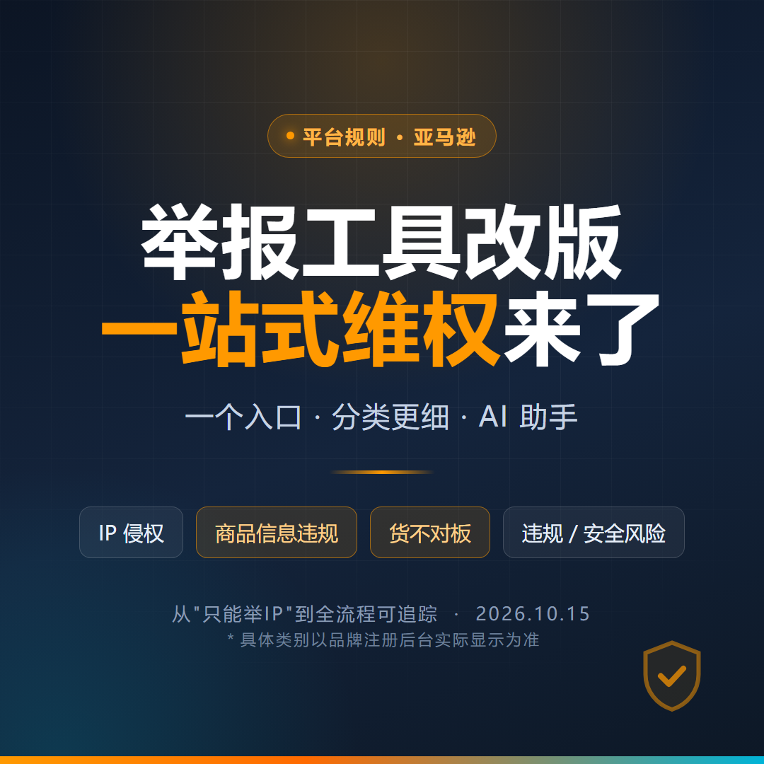 亚马逊举报工具改版：从"只能举IP"到"一站式维权"，门槛和风险一起变了